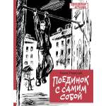 Книга Мелик-Пашаев Поединок с самим собой