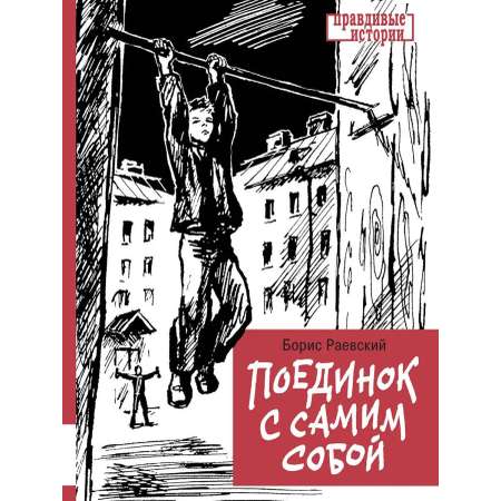 Книга Мелик-Пашаев Поединок с самим собой