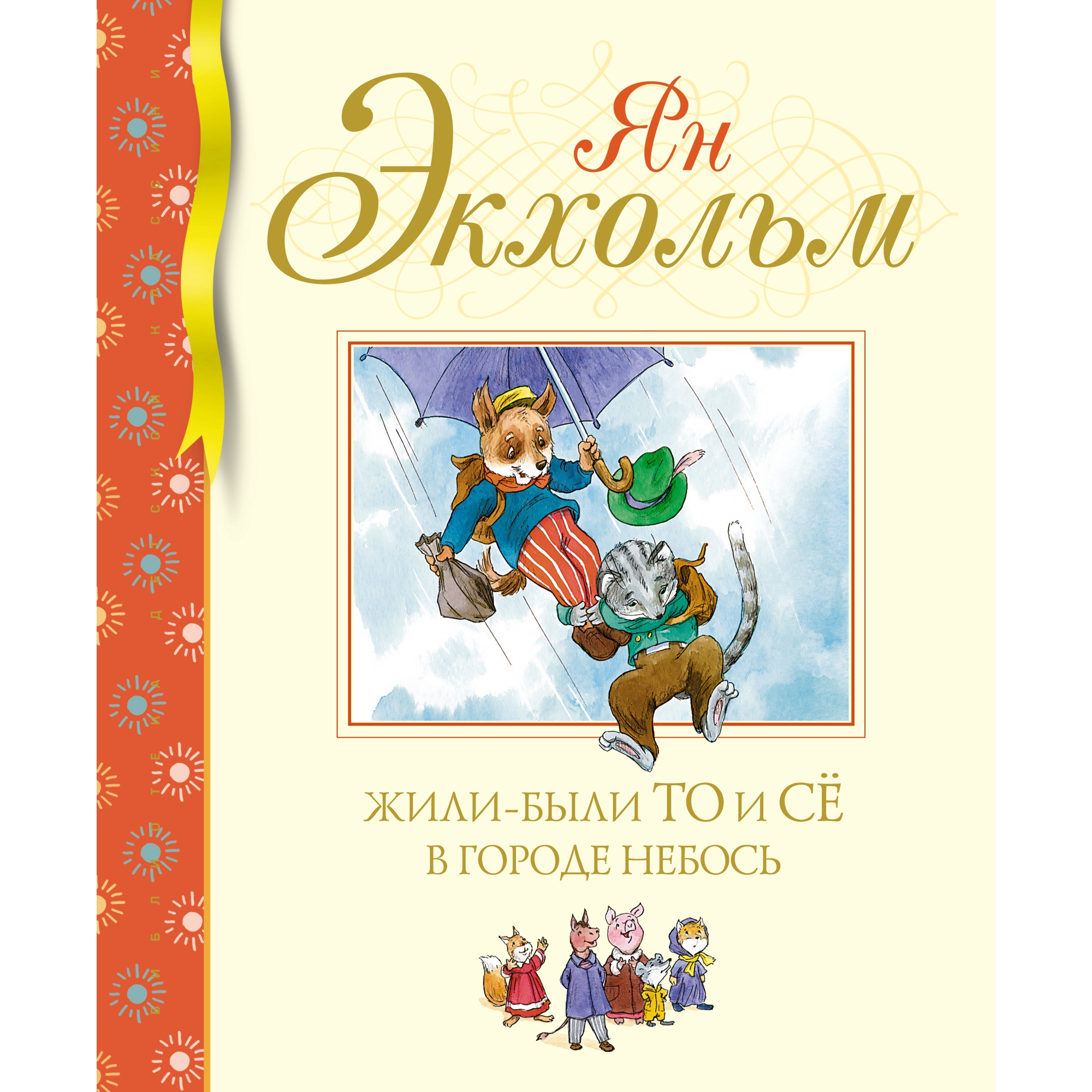 Книга МАХАОН Жили-были То и Сё в городе Небось Экхольм Я. - фото 1