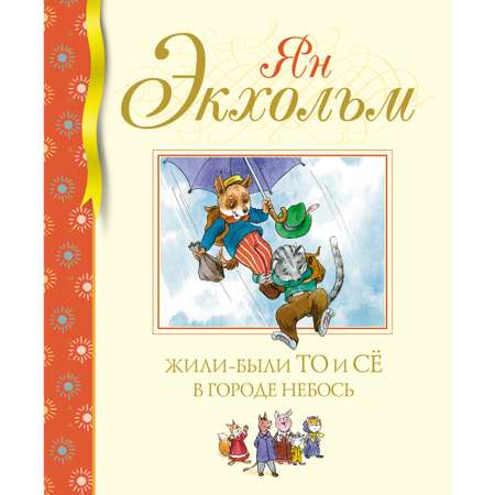 Книга МАХАОН Жили-были То и Сё в городе Небось Экхольм Я.