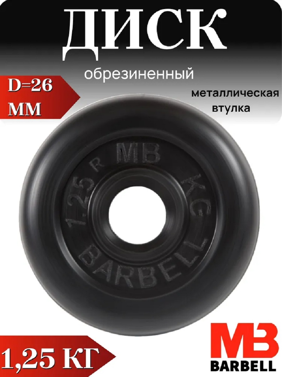 D 26 мм чёрный 1,25 кг MbBarbell Диск обрезиненный - фото 1