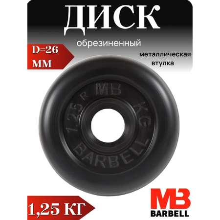 D 26 мм чёрный 1,25 кг MbBarbell Диск обрезиненный