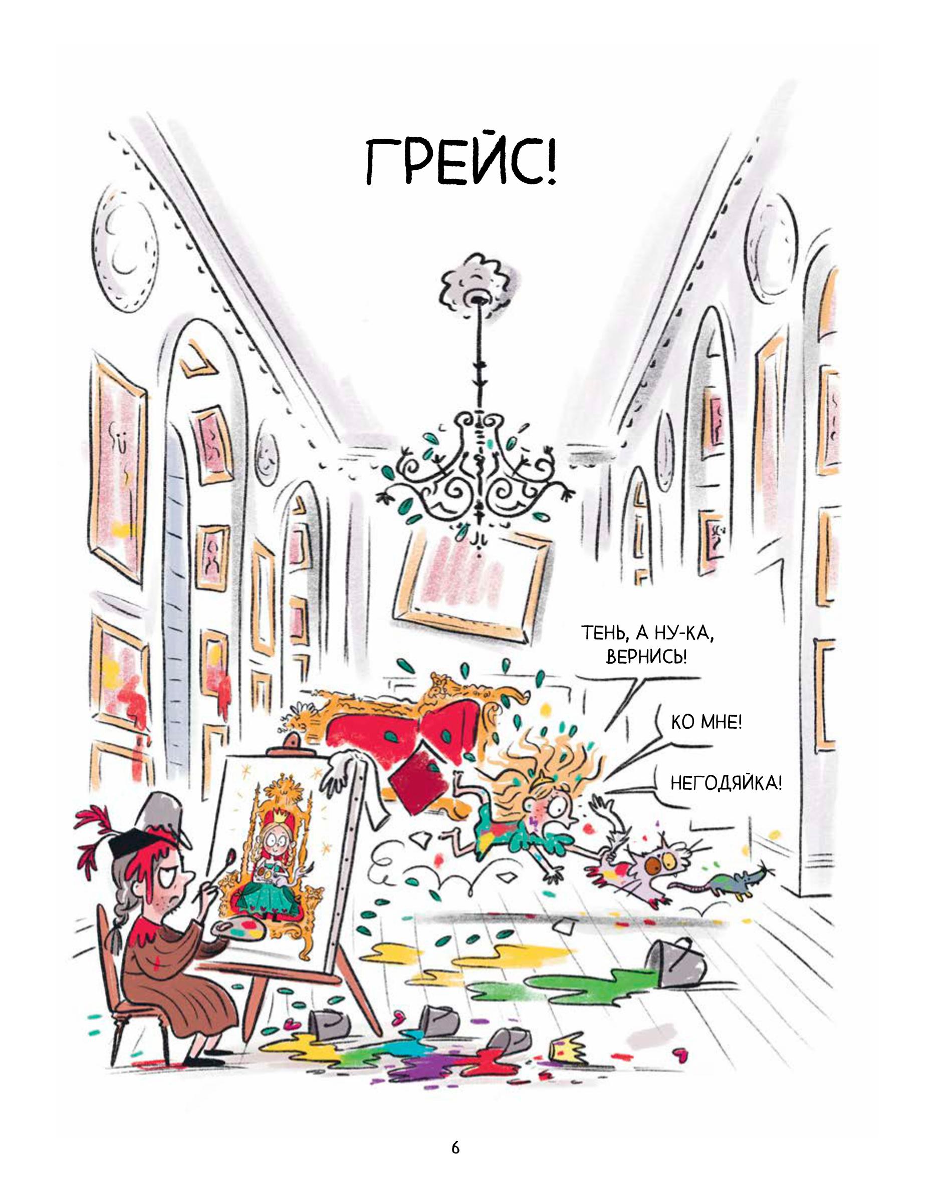 Книга МИФ Грейс Проделки озорной принцессы - фото 4
