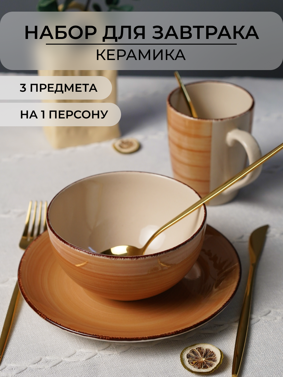 Набор для завтрака Elrington керамический 3 предмета - фото 1