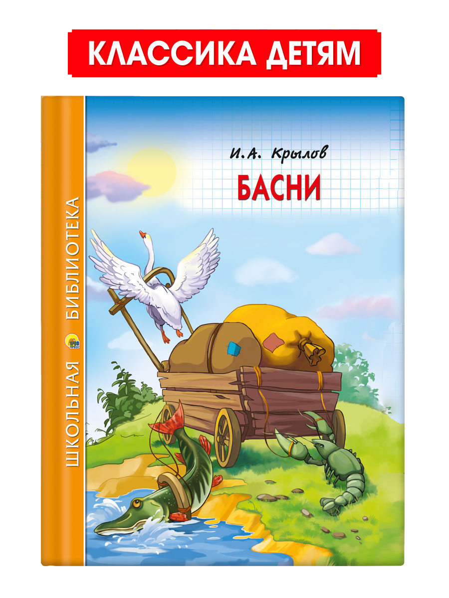 Книга Проф-Пресс школьная библиотека. Басни И. Крылов 128 стр. - фото 1