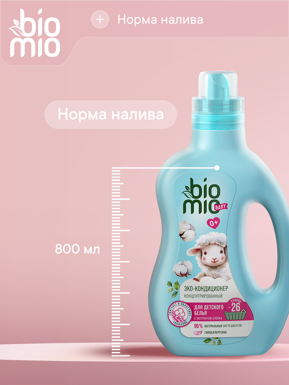 Кондиционер BioMio Baby Хлопок 0.8 л - фото 4