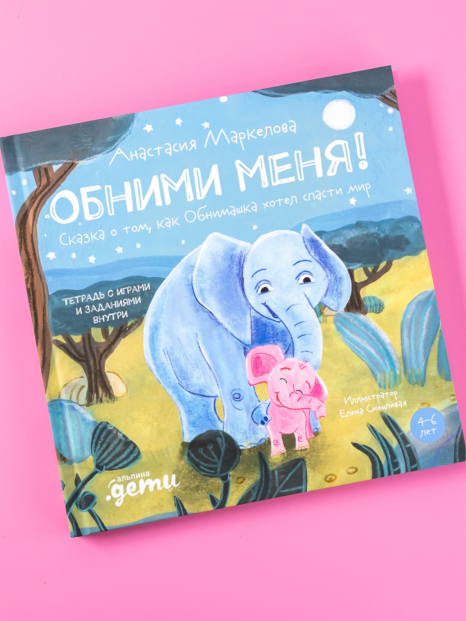 Книга Альпина. Дети Обними меня Сказка о том как Обнимашка хотел спасти мир - фото 1