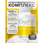 Витамины Остео CigaPan Цыгапан кальций д 3 коллаген для костей и суставов