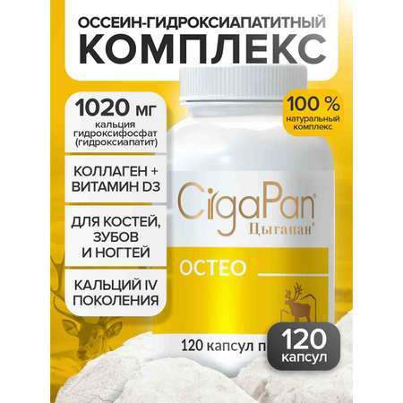 Витамины Остео CigaPan Цыгапан кальций д 3 коллаген для костей и суставов