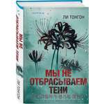 Книга Эксмо Мы не отбрасываем тени формат клатчбук
