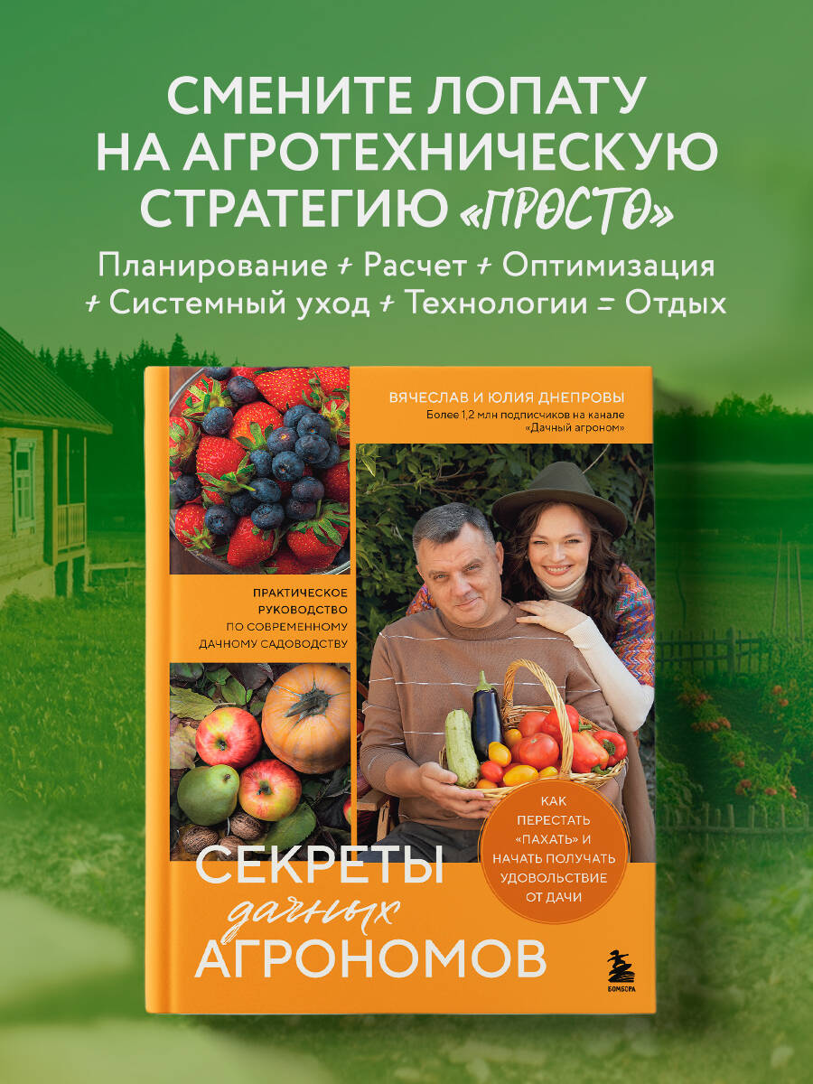 Книга БОМБОРА Секреты дачных агрономов. Как перестать "пахать" - фото 1
