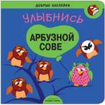 Книга МОЗАИКА kids Добрые наклейки Улыбнись арбузной сове