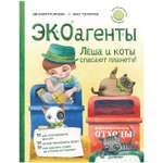 Книга ПИТЕР Экоагенты Лёша и коты спасают планету