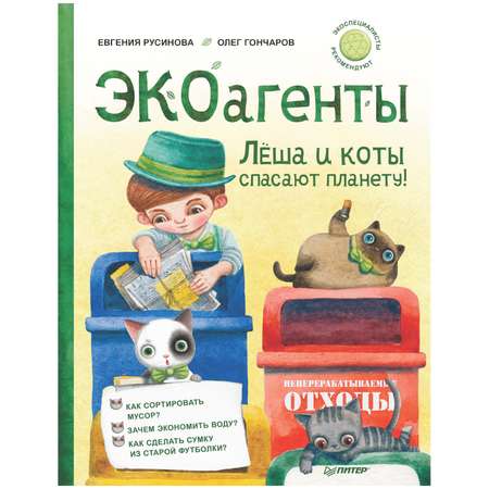 Книга ПИТЕР Экоагенты Лёша и коты спасают планету