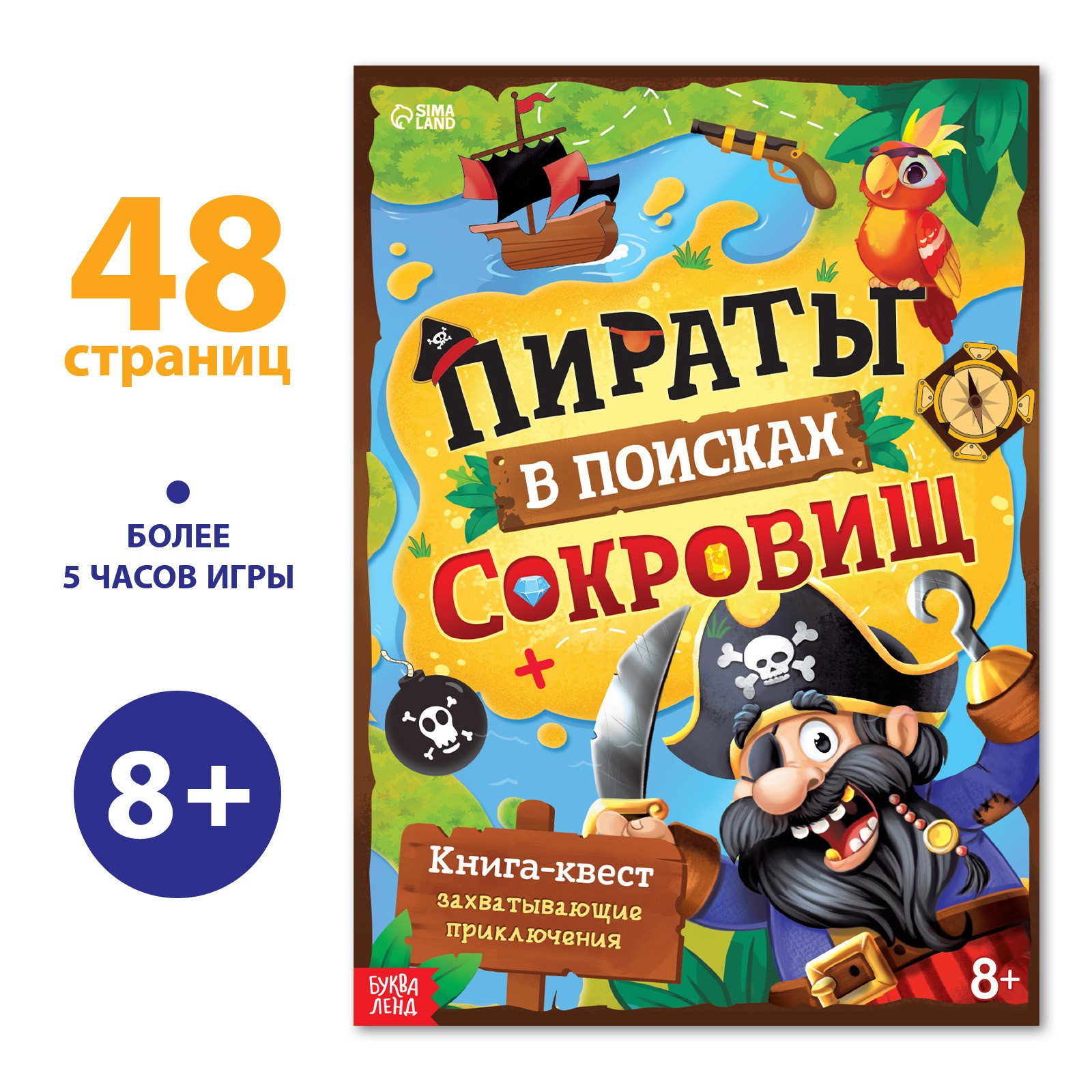 Книга-квест Буква-ленд «Пираты в поиска × сокровищ» 48 страниц - фото 1