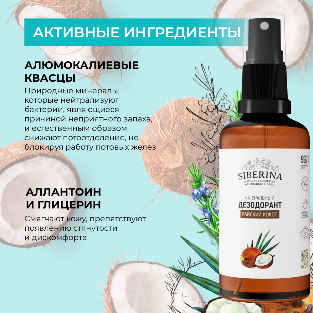 Дезодорант-спрей Siberina натуральный женский «Райский кокос» для чувствительной кожи 50 мл - фото 4