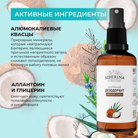 Дезодорант-спрей Siberina натуральный женский «Райский кокос» для чувствительной кожи 50 мл