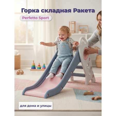 Горка Perfetto Sport Ракета