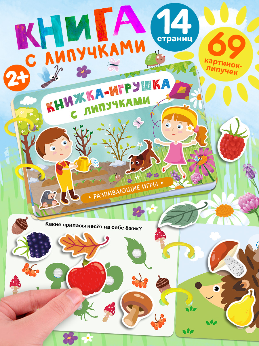 Книжка Игрушка с липучками Айфолика Развивающие игры для малышей - фото 1
