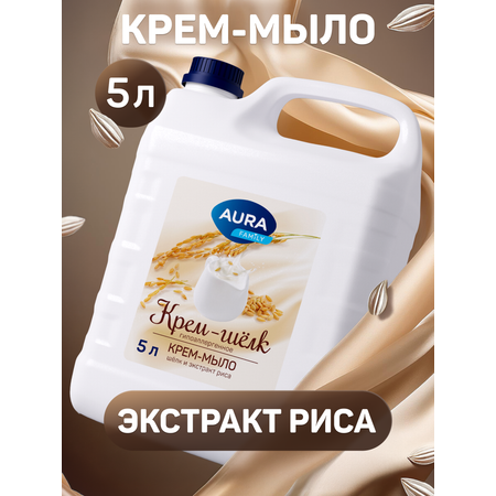 Мыло жидкое AURA с шелком и экстрактом Риса 5000 мл