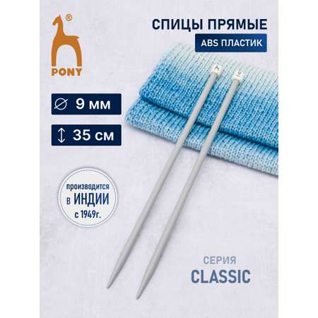 Спицы прямые Pony пластиковые легкие гладкие прочные 9 мм 35 см 2 шт 33268