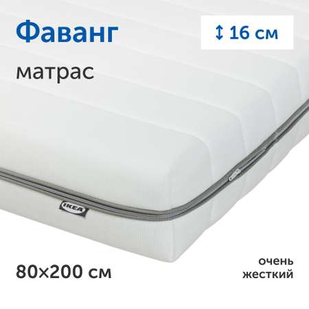 Матрас IKEA Фаванг 200х80