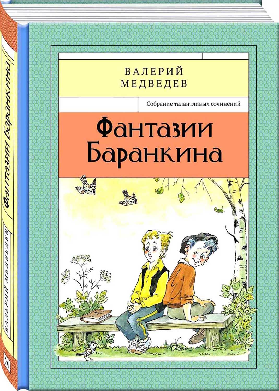 Книга Стрекозa Фантазии Баранкина Книга4 - фото 2
