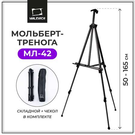 Мольберт художественный Малевичъ