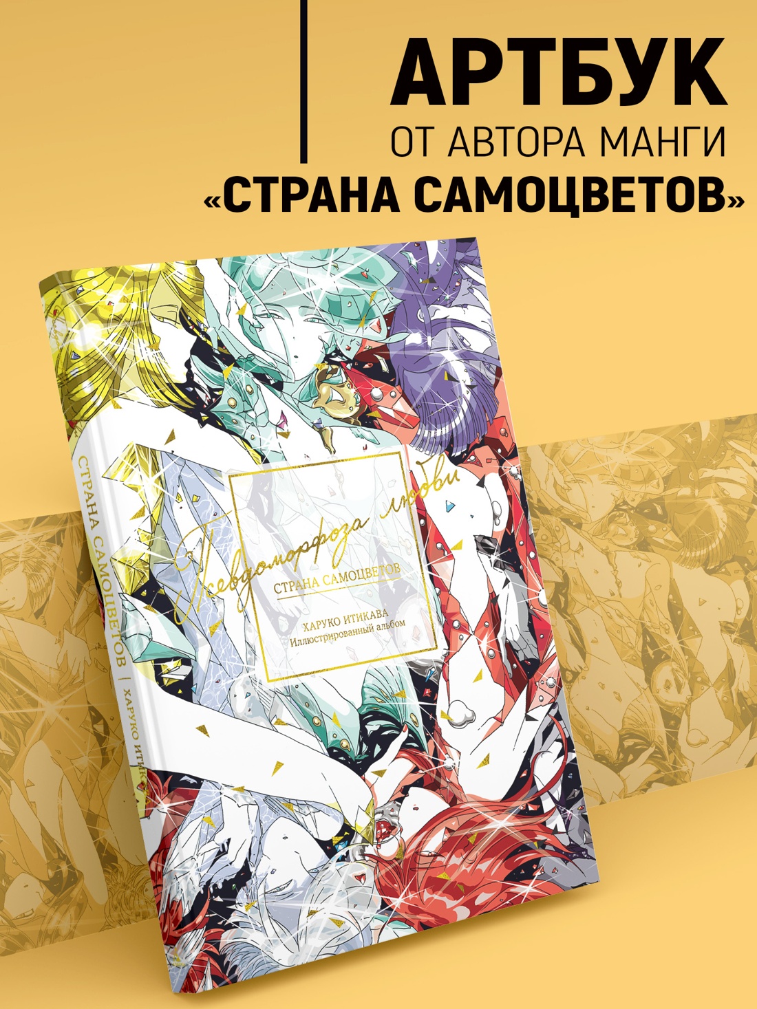 Книга АЗБУКА Графические романы Итикава Х Страна самоцветов Псевдоморфоза любви - фото 4