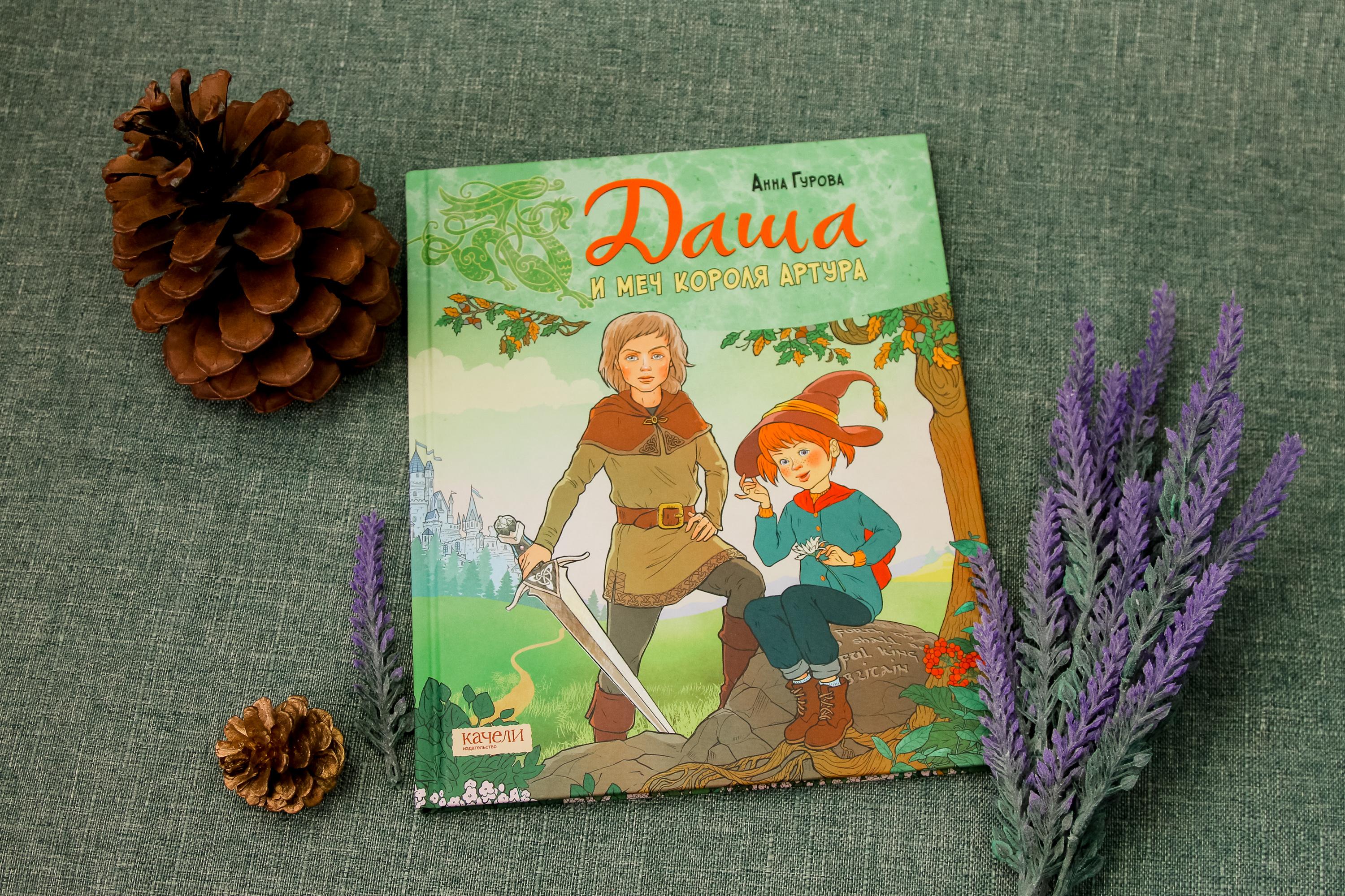 Книга Качели Даша и меч короля Артура - фото 7