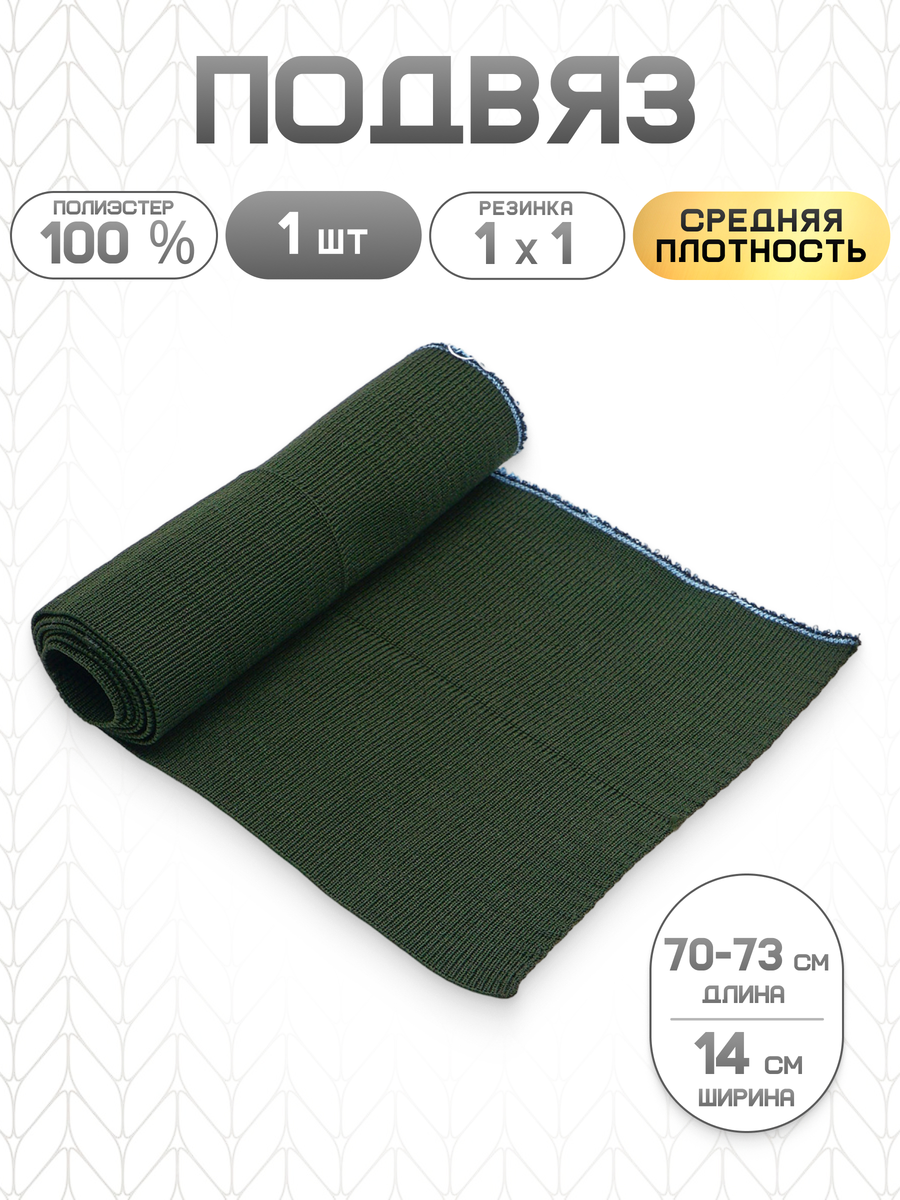 Подвяз трикотажный Айрис средней плотности 1*1 14х70 см - фото 1