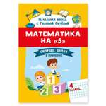 Книга ТД Феникс Математика на 5. Сборник задач и примеров: 4 класс