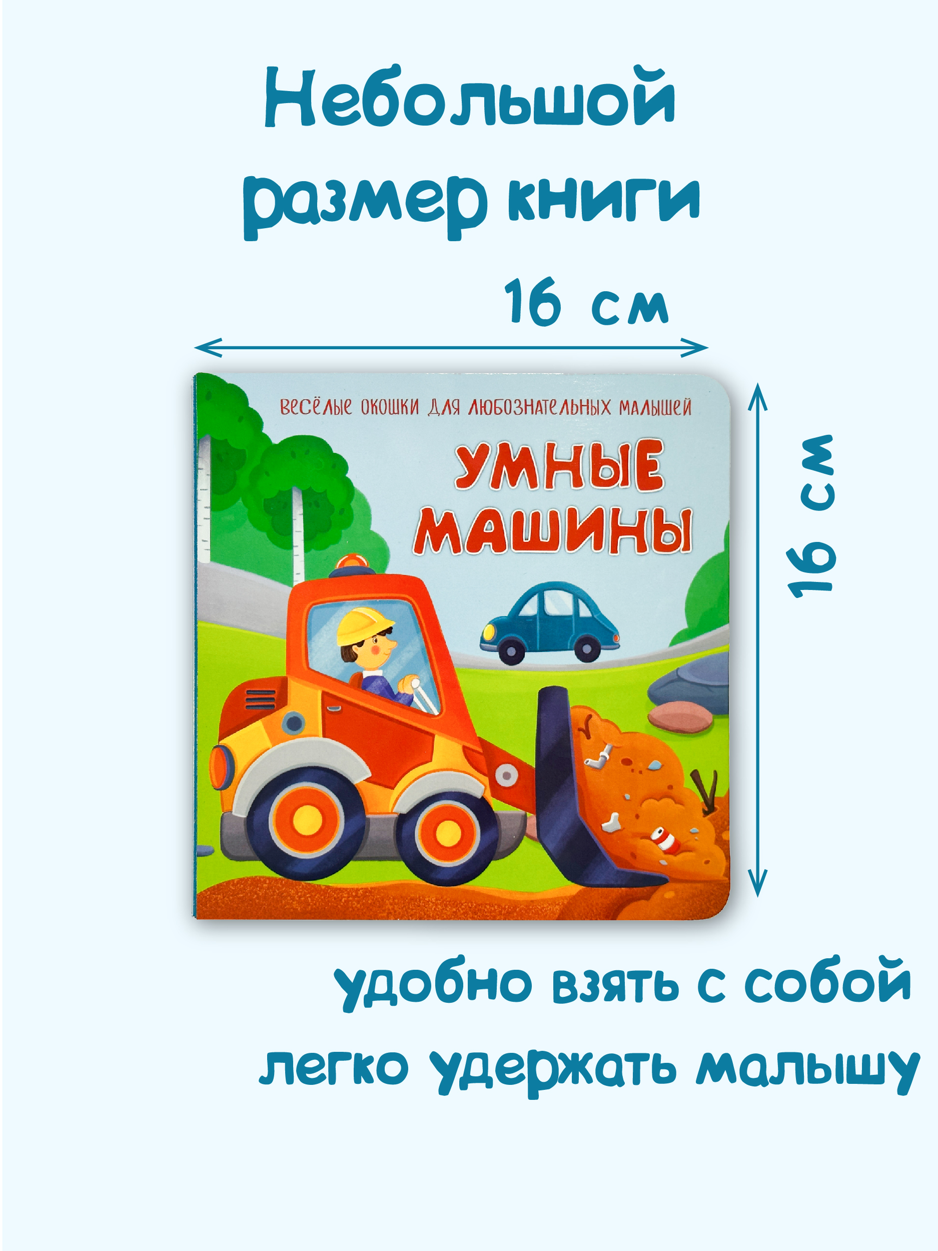 Книжка BimBiMon с окошками БимБиМон Умные машины - фото 5