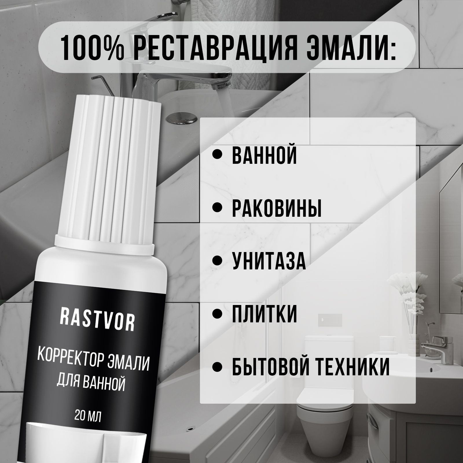 Корректор эмали для ванной RASTVOR 20 мл - фото 3