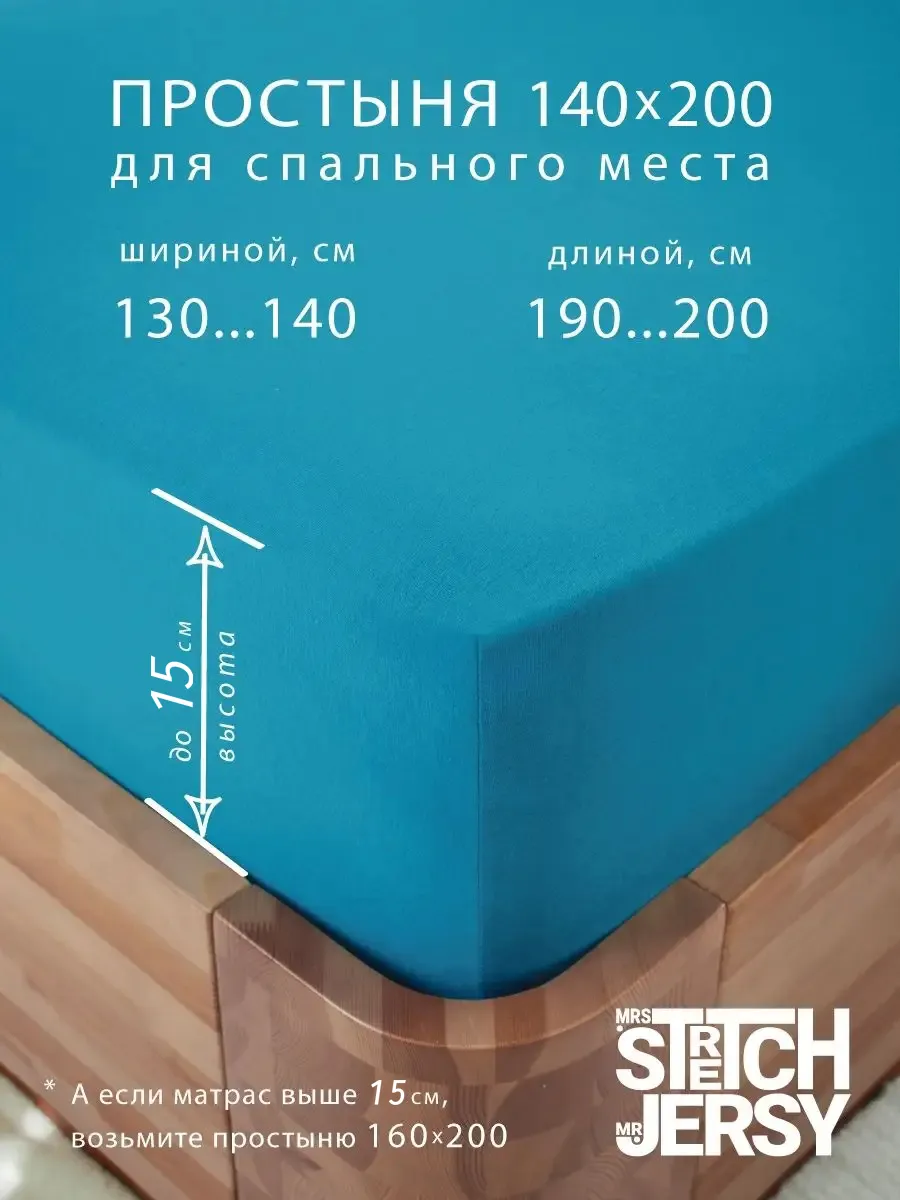 Простыня Mrs.Stretch Mr.Jersy Морская волна 140 x 200 см на резинке - фото 2