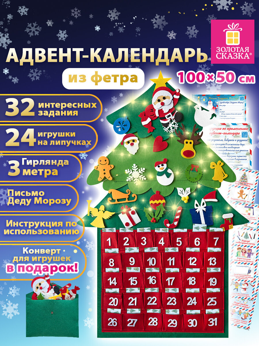 Адвент-календарь Золотая сказка новогодний из фетра 24 украшения 32 задания 3 м гирлянда развивающие игрушки - фото 1