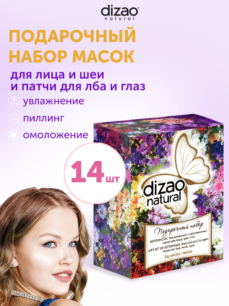 Маска тканевая DIZAO Подарочный набор 14 шт. - фото 1