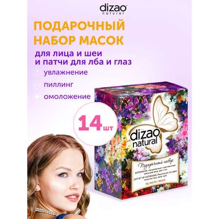 Маска тканевая DIZAO Подарочный набор 14 шт.