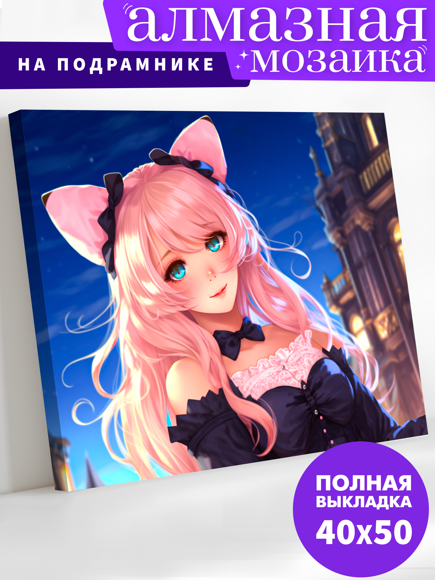 Алмазная мозаика Art on Canvas Девочка-кошка в ассортименте - фото 1