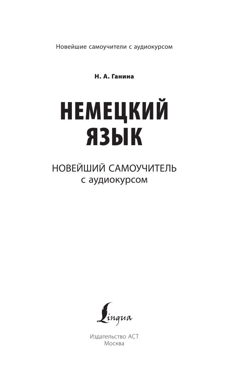 Книга АСТ Немецкий язык. Новейший самоучитель с аудиокурсом - фото 3