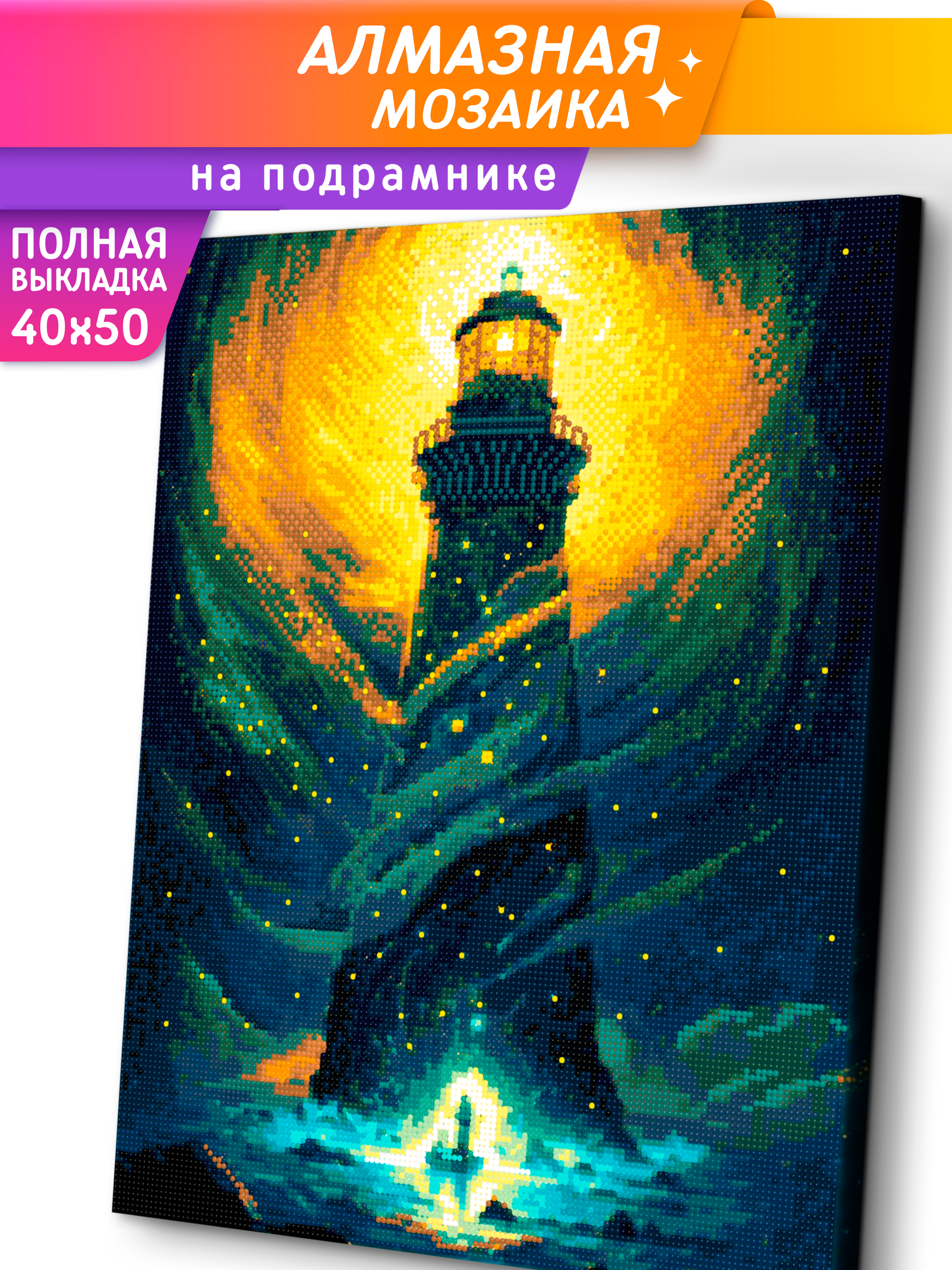 Алмазная мозаика Это просто шедевр Волшебный маяк в ассортименте - фото 1