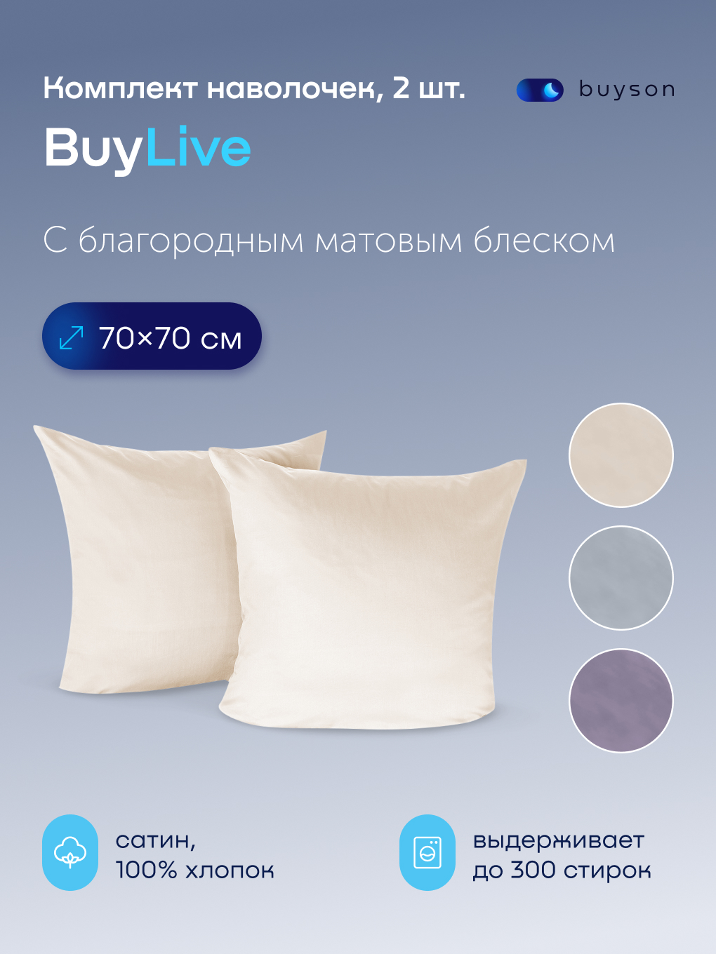 Наволочка buyson BuyLive 70 x 70 см 2 шт. - фото 1