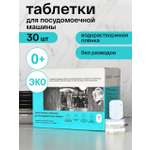 Таблетки для посудомоечных машин Brand For My Son 30 шт.