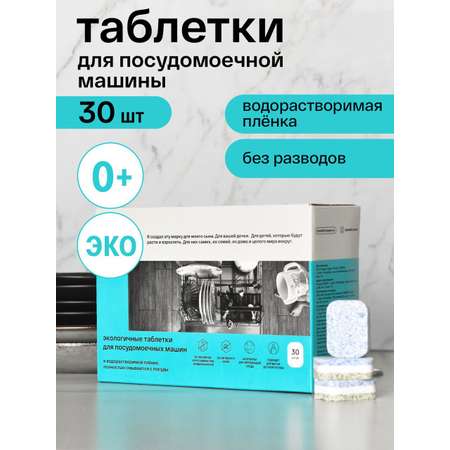 Таблетки для посудомоечных машин Brand For My Son 30 шт.