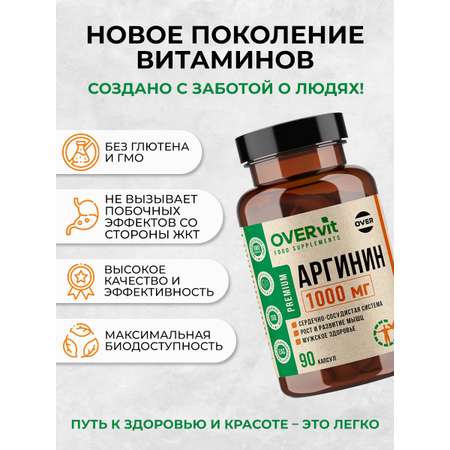 Аргинин OVER БАД для сердечно-сосудистой системы 90 капсул