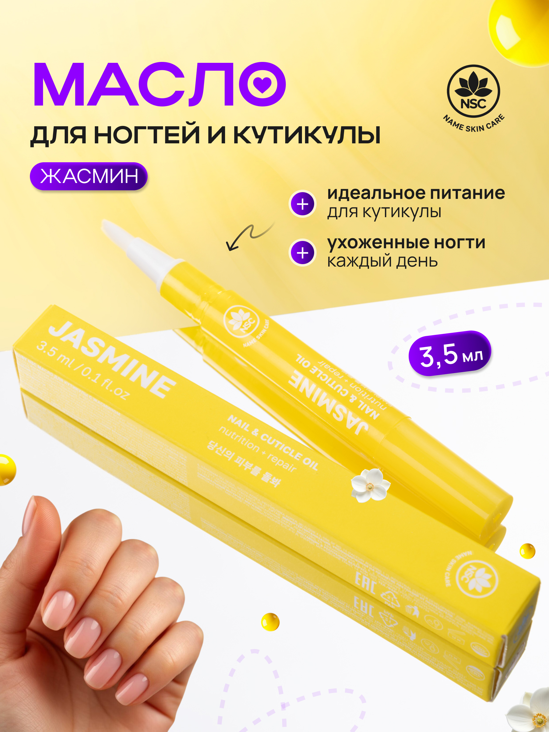 Масло для ногтей и кутикулы NAME SKIN CARE с жасмином - фото 1