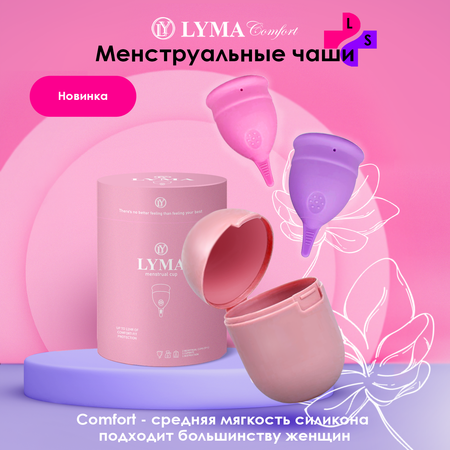 Чаша менструальная LYMA CUP Набор 2 шт многоразовые S и L Стерилизатор в комплекте