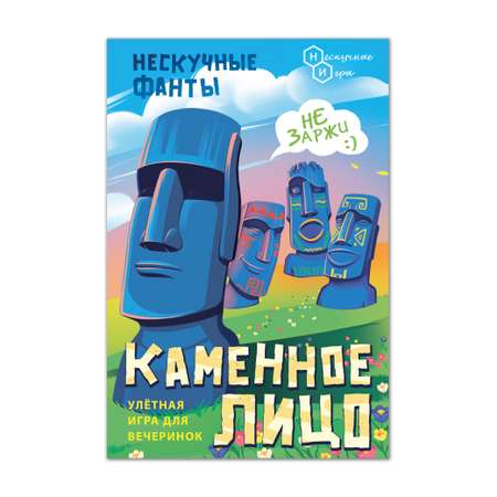 Настольная игра Нескучные игры Нескучные фанты Каменное лицо