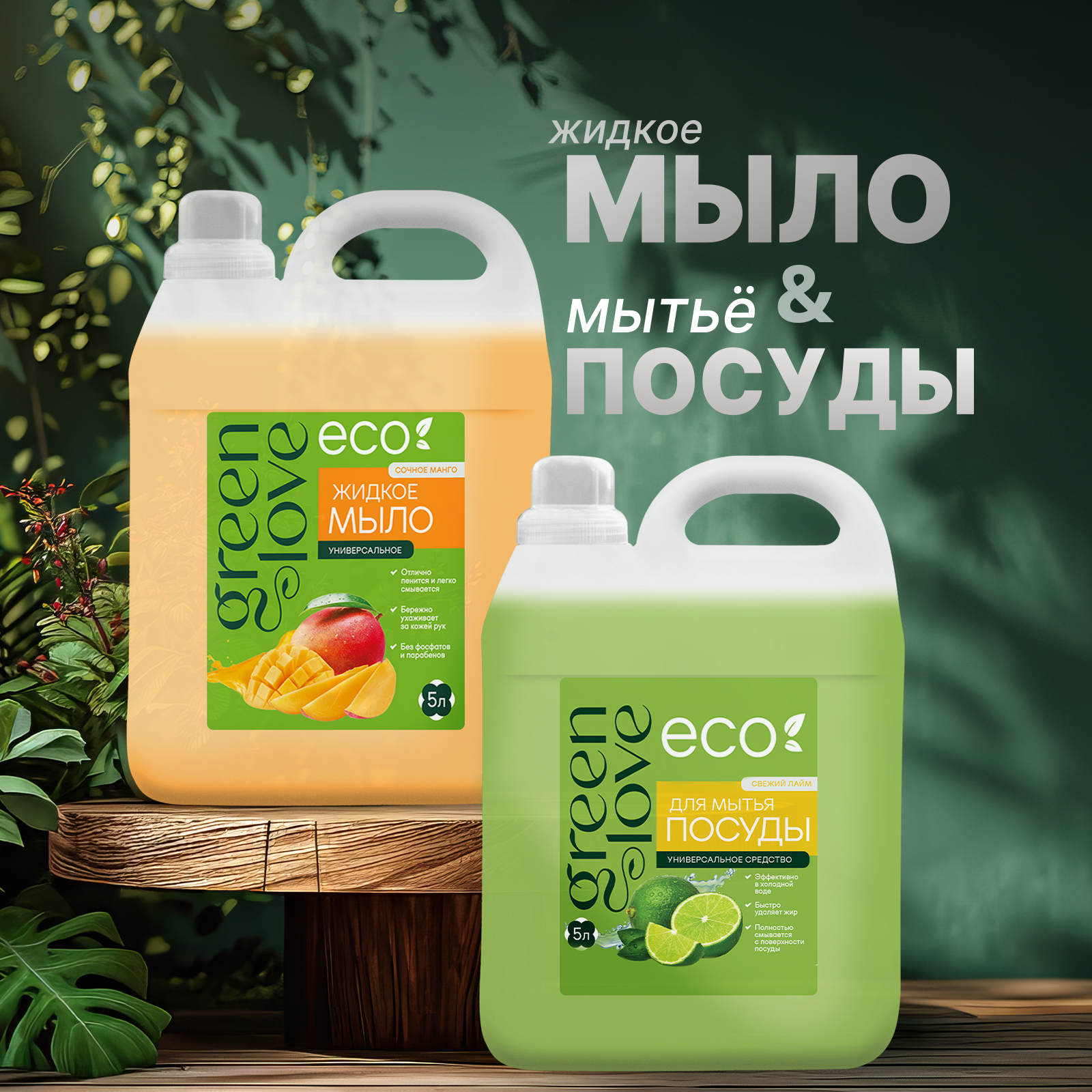 Мыло жидкое Green Love 2 шт. 10500 г 10000 мл - фото 1