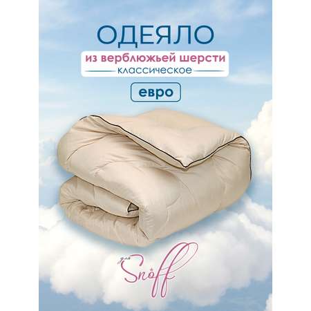 Одеяло для SNOFF евро верблюжья шерсть классическое 200х215